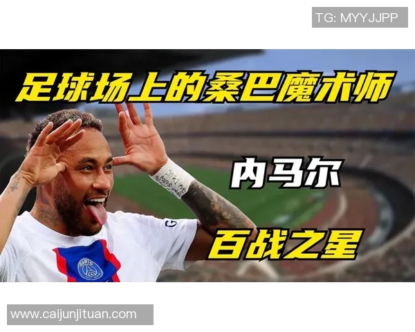 内马尔:从天才少年到足球巨星的传奇之路与背后故事 内马尔:从天才少年到足球巨星的传奇之路与背后故事