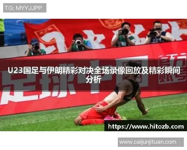 伊朗与中国足球对决上半场精彩回顾与战术分析